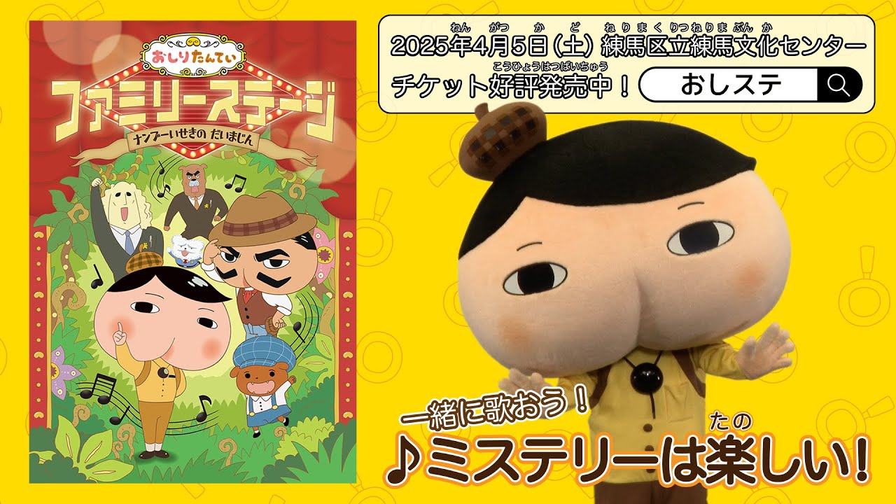【良席】定価+手数料のみ　おしりたんてい　ファミリーステージ　2枚チケット おしりたんていファミリーステージ ナンブーいせきの だいまじん