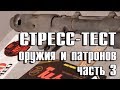 Стресс-тест оружия и патронов - финал