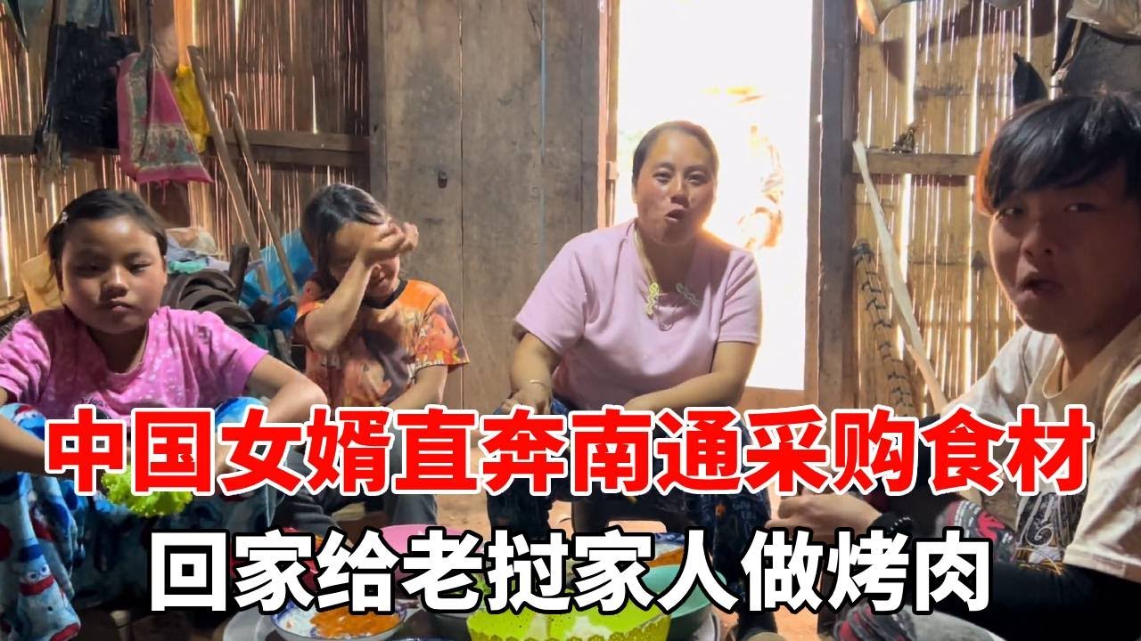 中国女婿直奔南通采购食材，回家给老挝家人做烤肉，全员吃美了，直夸太香！【老挝媳妇杨芭菇】