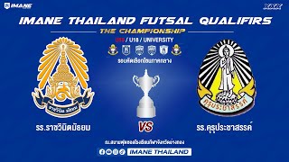 ถ่ายทอดสด การแข่งขัน "IMANE THAILAND FUTSAL QUALIFIERS THE CHAMPIONSHIP 2023" รอบคัดเลือก ภาคกลาง