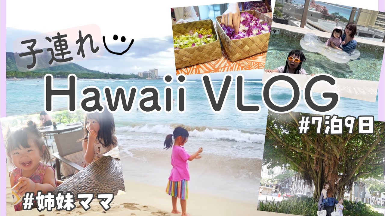 【子連れHawaii】ハワイってやっぱり子連れに最高だ😭食べる！泳ぐ！自然で遊ぶ！7泊9日【後編】