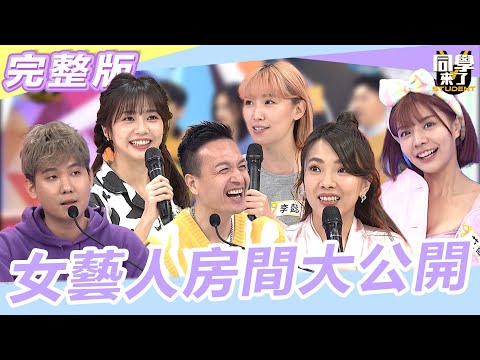 【完整版】女藝人「房間」秘密可真多！！ 究竟她們在裡面搞什麼？！| @StudentsComing 2023.02.23 阿Ken、安心亞、張立東、小優、李懿、艾融、慈妹、徐謀俊、小鐘、卡米狗