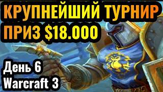 Осталось ТРИ дня! Призовой - $18.000. B Cup Super Cup. День 6. Warcraft 3 Reforged