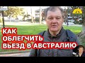 КАК ОБЛЕГЧИТЬ ВЬЕЗД В АВСТРАЛИЮ. [#1Australia]#4268