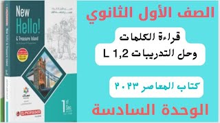 الصف الأول الثانوى الوحده السادسه بشكل مميز وجديد قراءة وحل أسئلة الكلمات من كتاب المعاصرL1.2