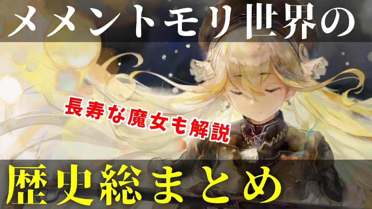 メメントモリのストーリーと歴史をまとめて解説！世界の成り立ちからゲーム開始時まで