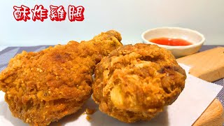 ［我是酷客］簡單料理｜酥炸雞腿｜鮮嫩多汁｜酥脆可口｜不輸KFC冷掉也能維持脆口｜#65