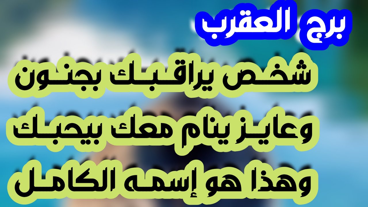 برج العقرب ♏️ فرحة تحسد عليها يا عقرب👍🏻مفاجأة ليست في الحسبان ❤️خذلان عاطفي سببه انت👌🏻استقلال مالي