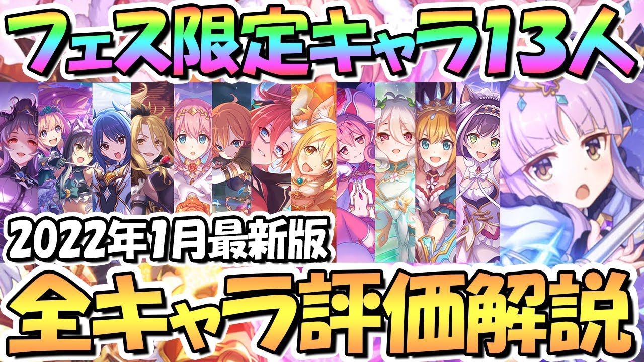 プリコネR】2022年最新版プリフェス限定キャラ全13人の評価と
