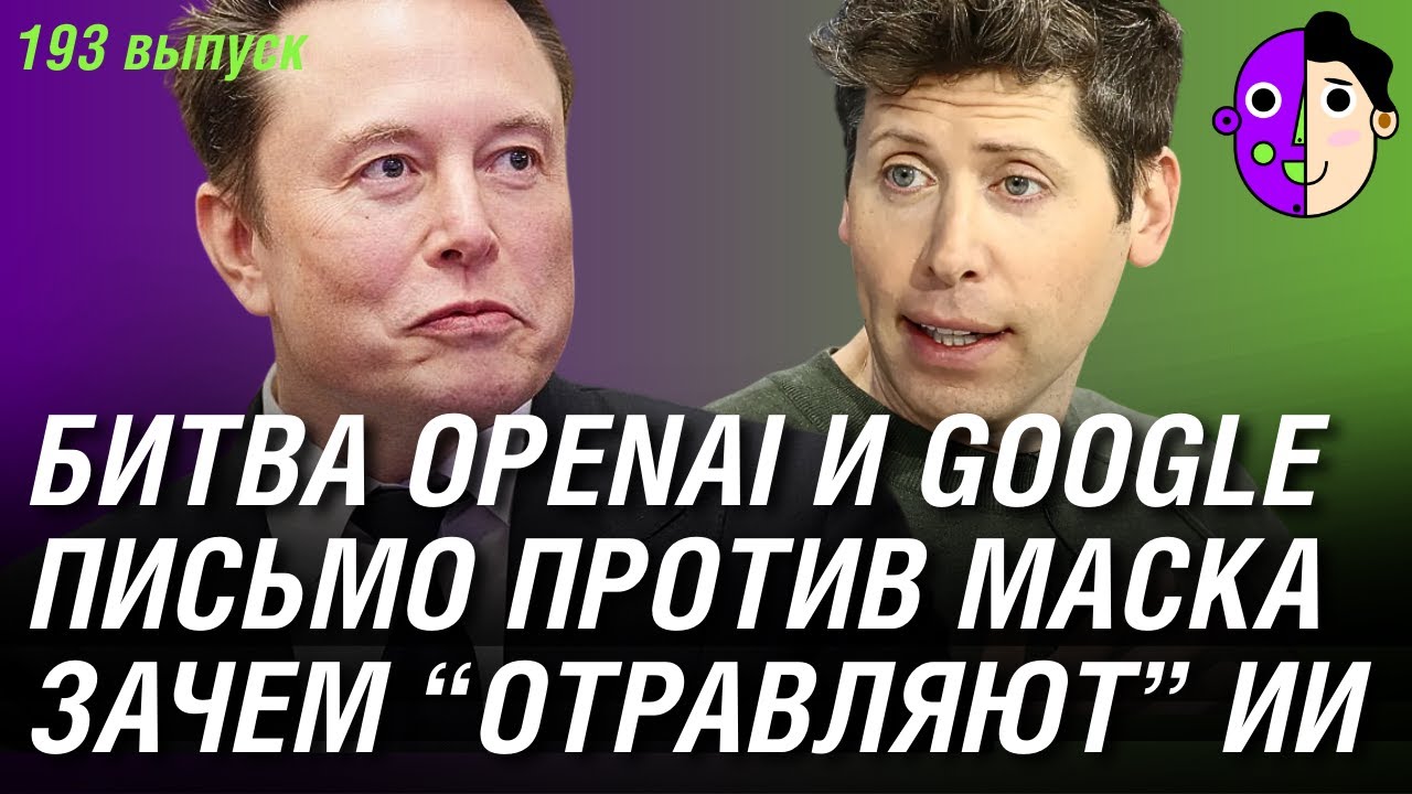 Битва OpenAI и Google, письмо против Маска, зачем “отравляют” ИИ
