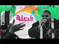 Fa9la Flipperachi Prod By DJ Outlaw Official Audio فصلة فليبراتشي 