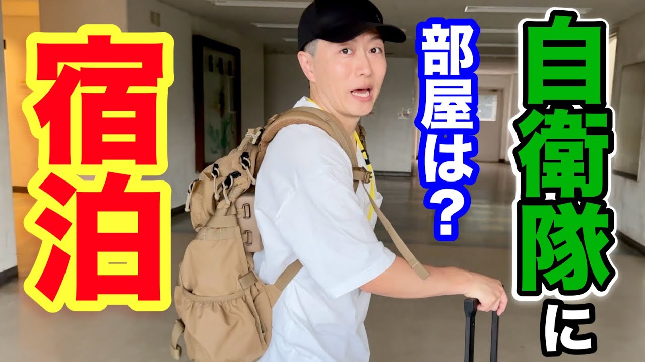 自衛隊の外来宿舎に泊まってみた！久留米駐屯地