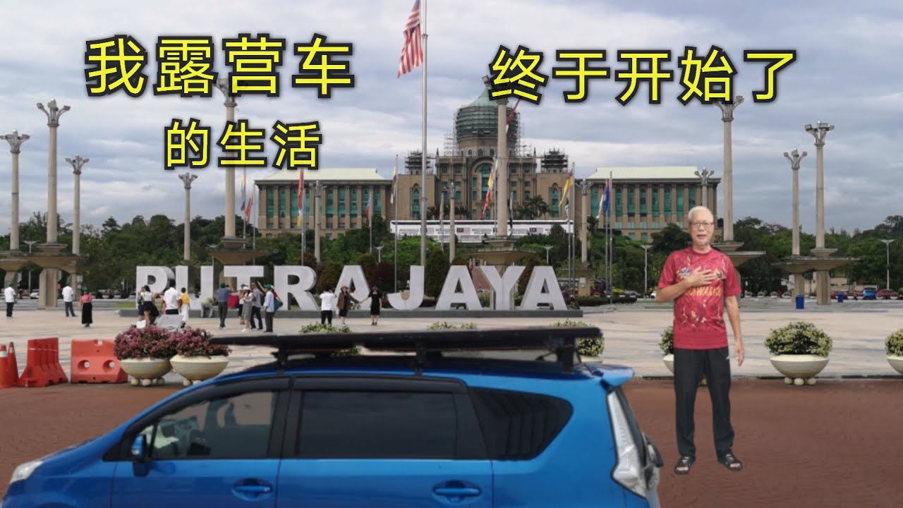 第十三集：开始我的露营车生活，Episode13:To start my camping car life