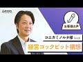 【事例紹介】コニカミノルタ様:経営コックピット構想の実現