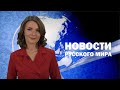 Новости Русского мира