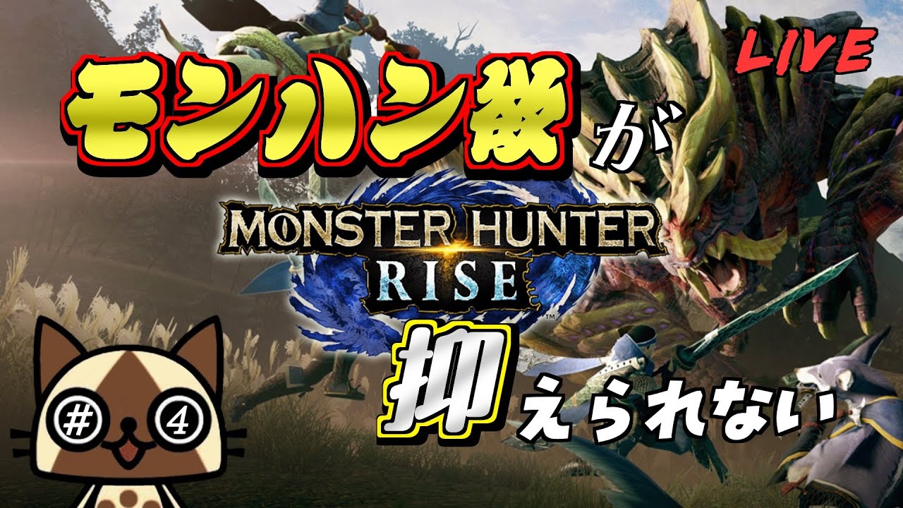 【モンスターハンターライズ】# 4 だってワイルズができないんだもん