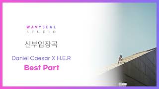 [신부입장곡] Daniel Caesar X H.E.R - Best Part (AR + MR 편집 ver.) / 음원 편집