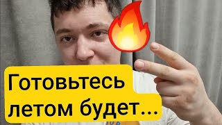 Готовьтесь.... 🔥🔥🔥🔥🔥