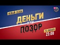 Дядя Витя возвращается на ТНТ4 с новым сезоном шоу &quot;Деньги или Позор&quot;!