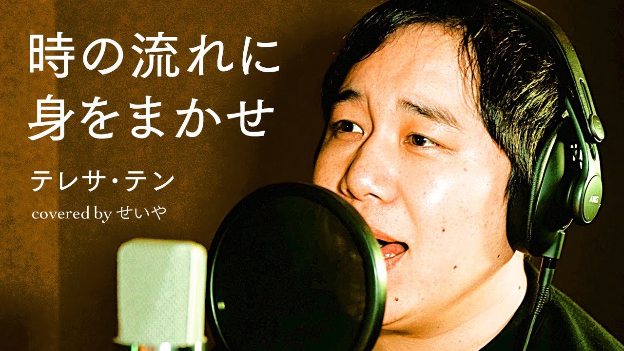 せいやが歌う「時の流れに身をまかせ」