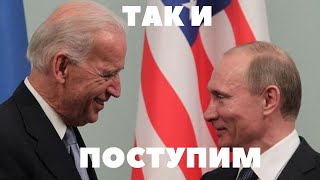 Назначена встреча Путина и Байдена!!!