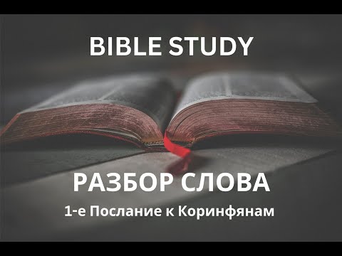 Разбор слова - 30 Июня 2026 - Послание к Евреям