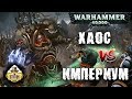 Репорт | Warhammer 40k | Emperium VS Chaos