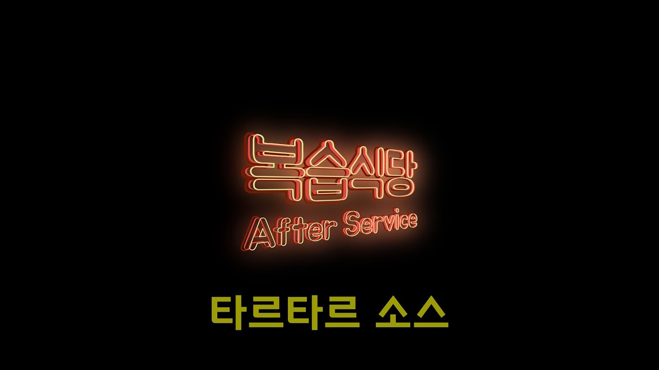 타르타르 소스 [Tartare Sauce] | 복습식당
