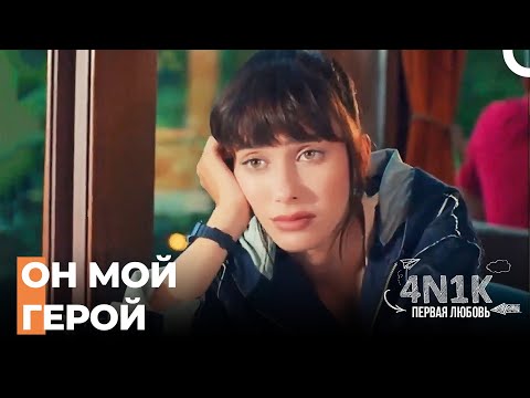 Теперь Вы Не Дети Вы Выросли - 4Н1К Первая любовь (Русский Дубляж)