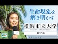 【横浜市立大学理学部】医学×理学・生物×物理|“理学”の枠にとらわれずに学ぶ特徴と魅力とは!?