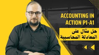 Accounting 1 , According in Action (شرح + حل أسئلة )