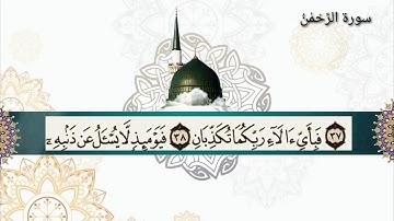 سورة الرحمن برواية ورش عن نافع للقارئ حمدي راضي