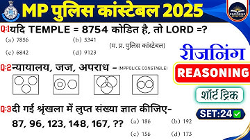 ✨SET-24 | MP Police Constable Exam 2025 | Mppolice constable Reasoning Practice Set | Mppolice Exam