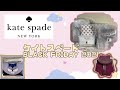 【Kate spade】Black Friday 2021 Haul - ケイトスペード・ブラックフライデー2021・購入品の紹介とレビュー
