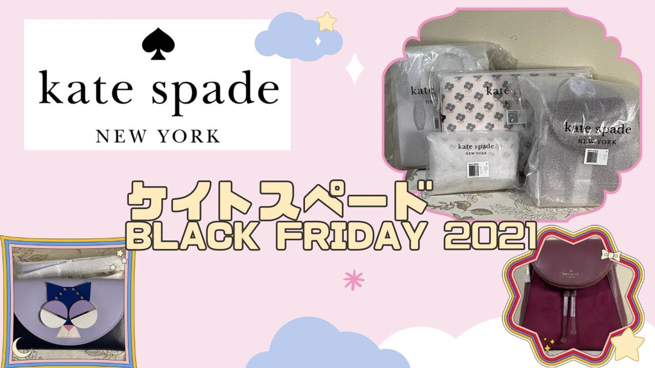 【Kate spade】Black Friday 2021 Haul ケイトスペード・ブラックフライデー2021・購入品の紹介とレビュー