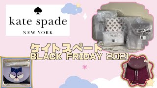 【Kate spade】Black Friday 2021 Haul - ケイトスペード・ブラックフライデー2021・購入品の紹介とレビュー