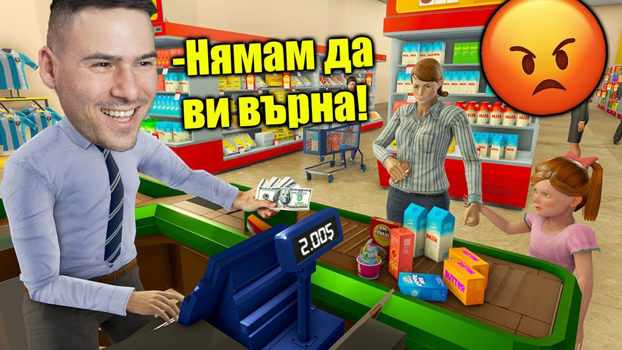 Измамих клиентите!😈Взех им парите... 💰Супермаркет Симулатор