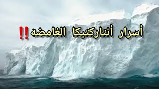 أسرار أنتاركتيكا الغامضة