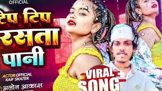 #Bhojpuri | टिप टिप बरसता पानी 🌧️| #aloneakash #aaisharaj | Tip Tip Barsata Pani Bhojpuri Song🔥