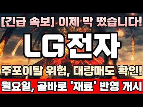 [<strong>LG전자</strong> 주가전망][긴급] 26만원목표가 떴다! 주포기관, 담주초 곧장 강매수드라이브 본격적으로 걸어 주가 최소한번더 상한가 한방이상 강력하게내보낼수밖에없는 진짜 이유!