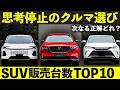 【異変】売れてるSUVランキングが完全にバグってる件！RAV4炎上とハリアー・CX-5が動く理由｜#rav4 #ランクル #cx5 #ハリアー #ヴェゼル #ジムニー #ランクルfj #ランクル250