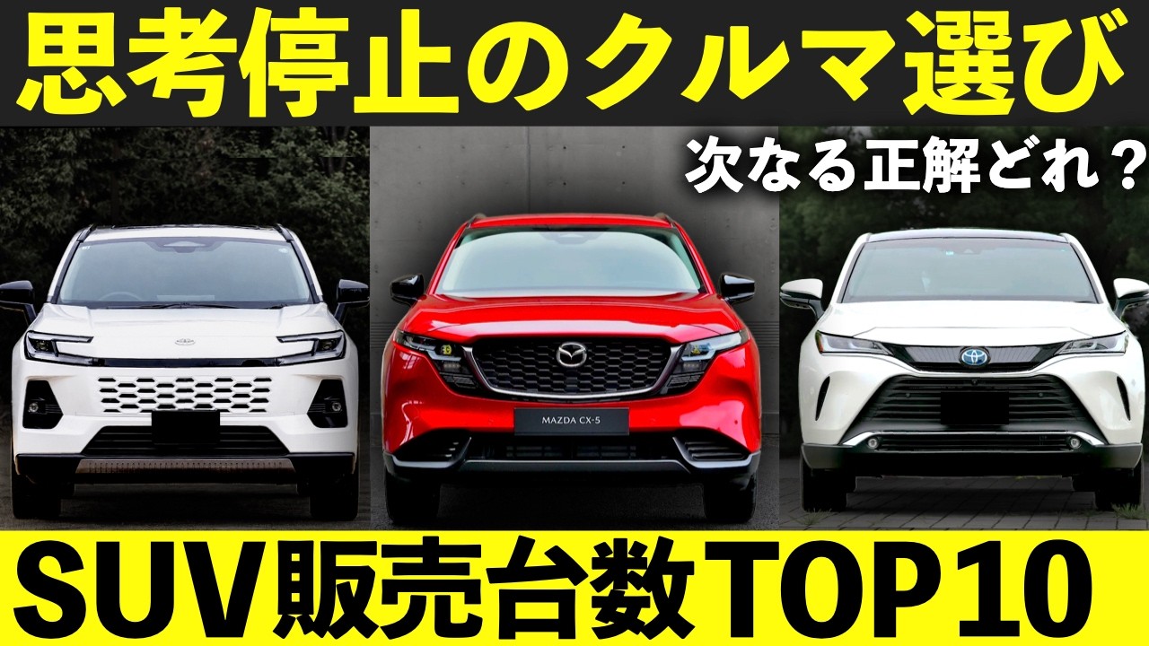 【異変】売れてるSUVランキングが完全にバグってる件！RAV4炎上とハリアー・CX-5が動く理由｜#rav4 #ランクル #cx5 #ハリアー #ヴェゼル #ジムニー #ランクルfj #ランクル250