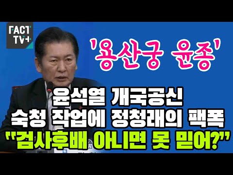 ‘용산궁 윤종’...윤석열 개국공신 <strong>숙청</strong> 작업에 정청래의 팩폭 “검사후배 아니면 못 믿어?”