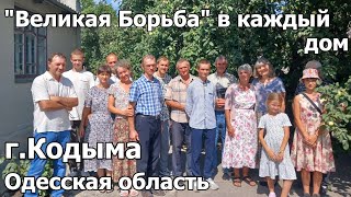 Книга "Великая борьба" в каждый дом города Кодыма, Одесская область.