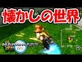 4年前にサービス終了した世界戦を今プレイすると、、、【マリオカートWii】