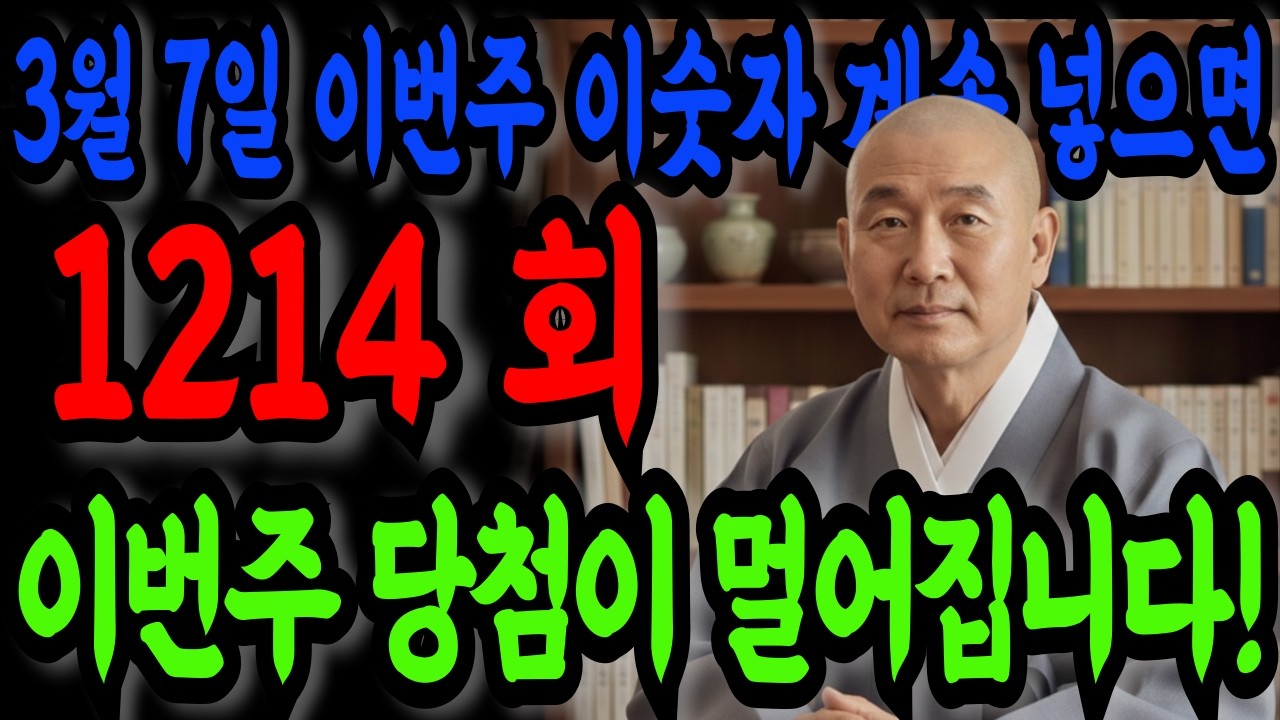[3월 7일 로또 1214회] 이번주 로또 최고의 행운수는? | 재물운·길일·운세 분석