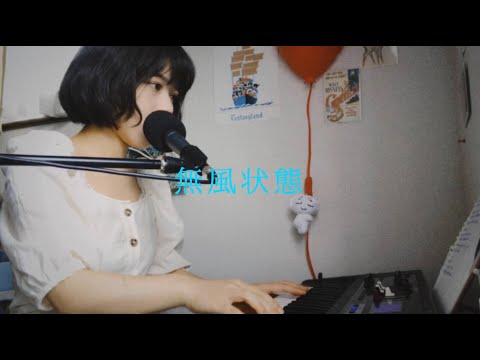 無風状態 / はっぴいえんど 【menon】 cover