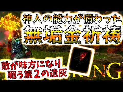 【エルデンリング】遺灰が使えない時でも、戦う仲間が増える第二の遺灰「誘惑の枝」が超優秀。無垢金祈祷が施された、制作も簡単おすすめアイテム【ELDEN RING】