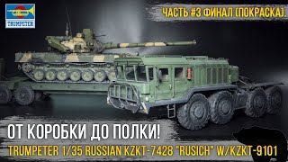 Финал сборки модели Trumpeter 1/35 Russian KZKT-7428 