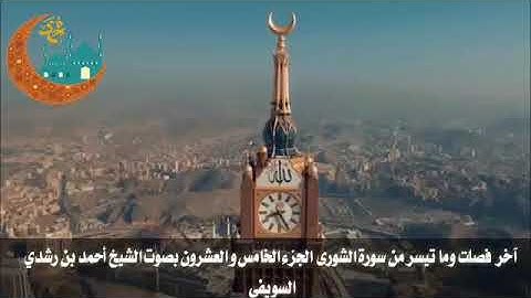 آخر سورة فصلت وسورة الشورى من الجزء الخامس والعشرون بصوت الشيخ أحمد بن رشدي السويفي  .